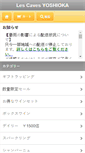 Mobile Screenshot of lescavesyoshioka.com